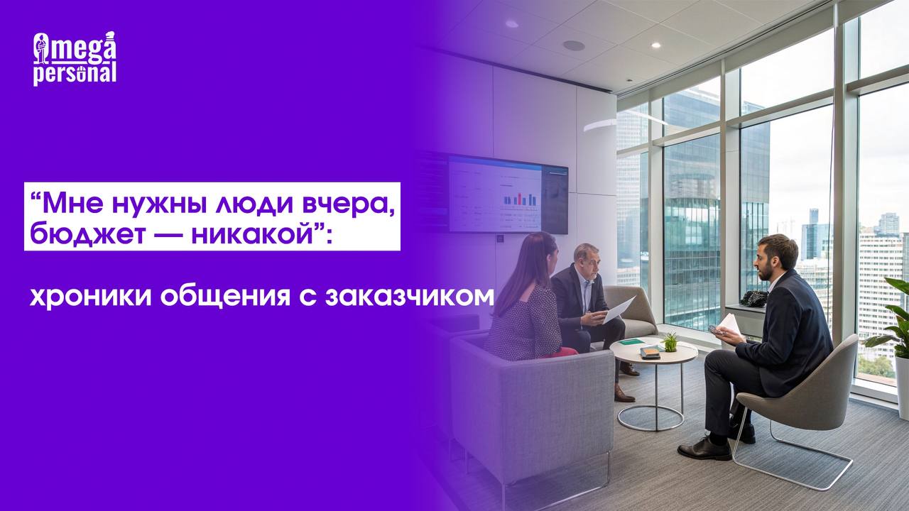 🔥 “Мне нужны люди вчера, бюджет — никакой”: хроники общения с заказчиком
Именно так и начинаются самые интересные заявки | Сетка — социальная сеть от hh.ru