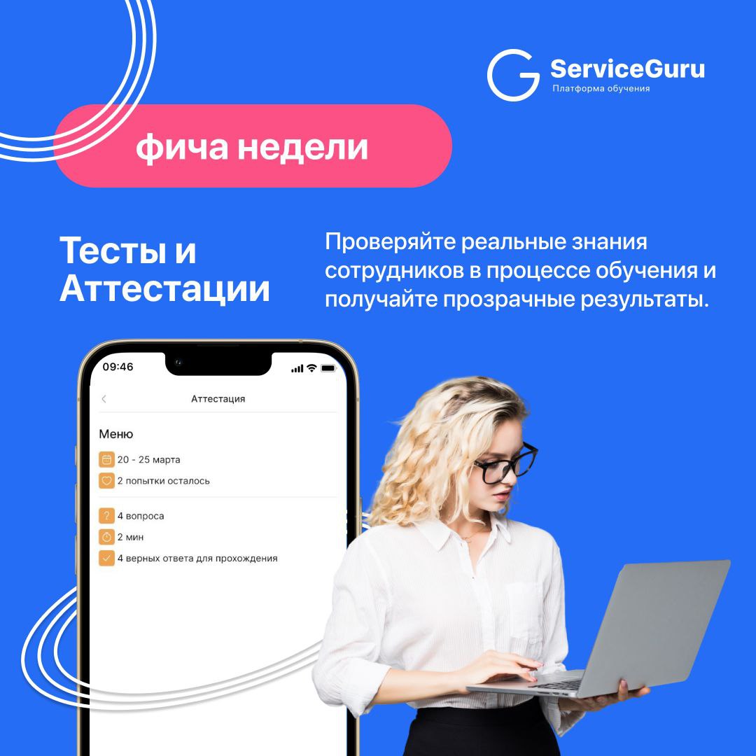 Фича недели: Тесты и Аттестации ✔️
Проверяйте реальные знания сотрудников в процессе обучения и получайте прозрачные результаты!
⭐️Назначение аттестаций по графику, подразделениям, должностям и отдель... | Сетка — социальная сеть от hh.ru