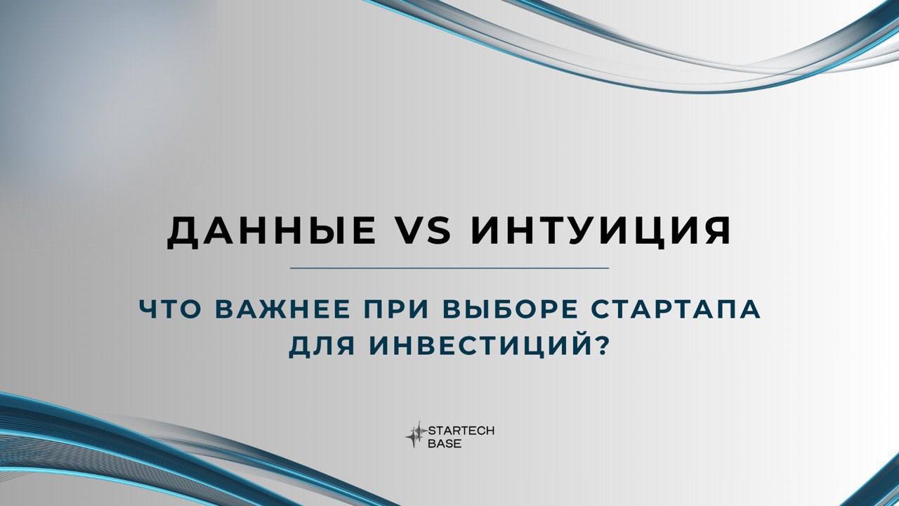 Данные vs. интуиция: что важнее при выборе стартапа для инвестиций? 🔮
• Интуиция - это не мистический дар | Сетка — социальная сеть от hh.ru
