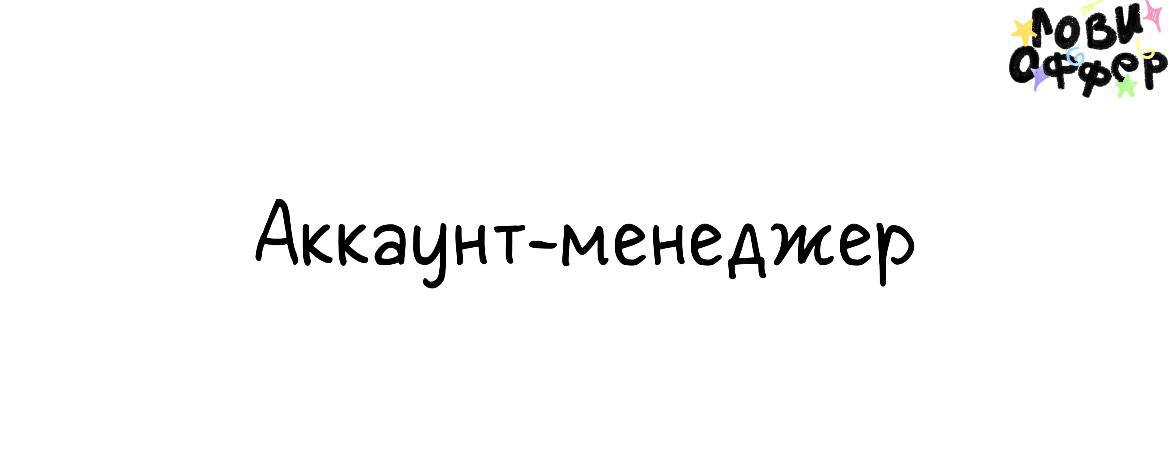 Аккаунт-менеджер в Hate.agency🫶
Условия:

Гибрид (комфортный и современный dog-friendly офис на м | Сетка — социальная сеть от hh.ru