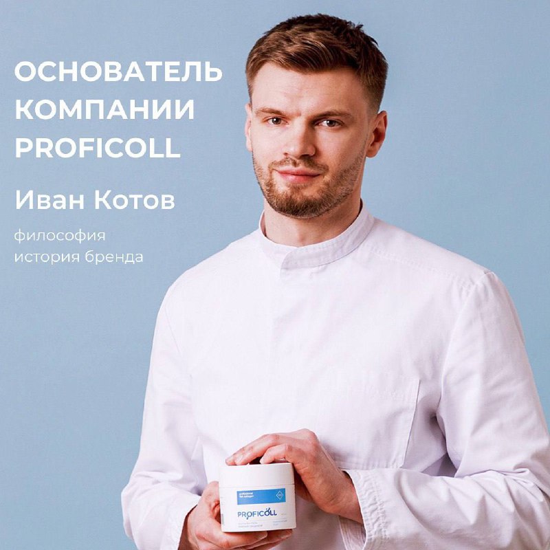 Как создавался коллаген Proficoll
Рассказывает основатель бренда Иван Котов
Коллаген Proficoll это:
▫️Инновационный продукт от российских биотехнологов
▫️Запатентованная технология
▫️Сертификаты безоп... | Сетка — социальная сеть от hh.ru