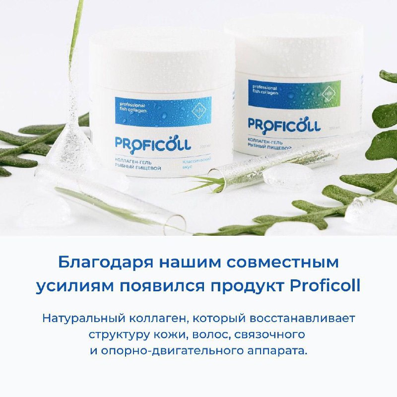 Как создавался коллаген Proficoll
Рассказывает основатель бренда Иван Котов
Коллаген Proficoll это:
▫️Инновационный продукт от российских биотехнологов
▫️Запатентованная технология
▫️Сертификаты безоп... | Сетка — социальная сеть от hh.ru