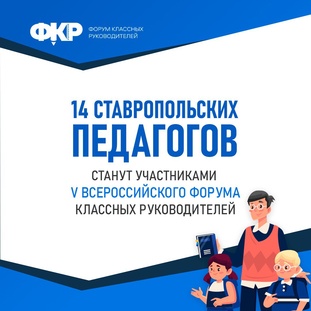 ✨Педагоги Ставрополья отправятся на форум классных руководителей в Москву
С 1 по 3 октября 2025 года в столице пройдет V Всероссийский форум классных руководителей и кураторов СПО | Сетка — социальная сеть от hh.ru