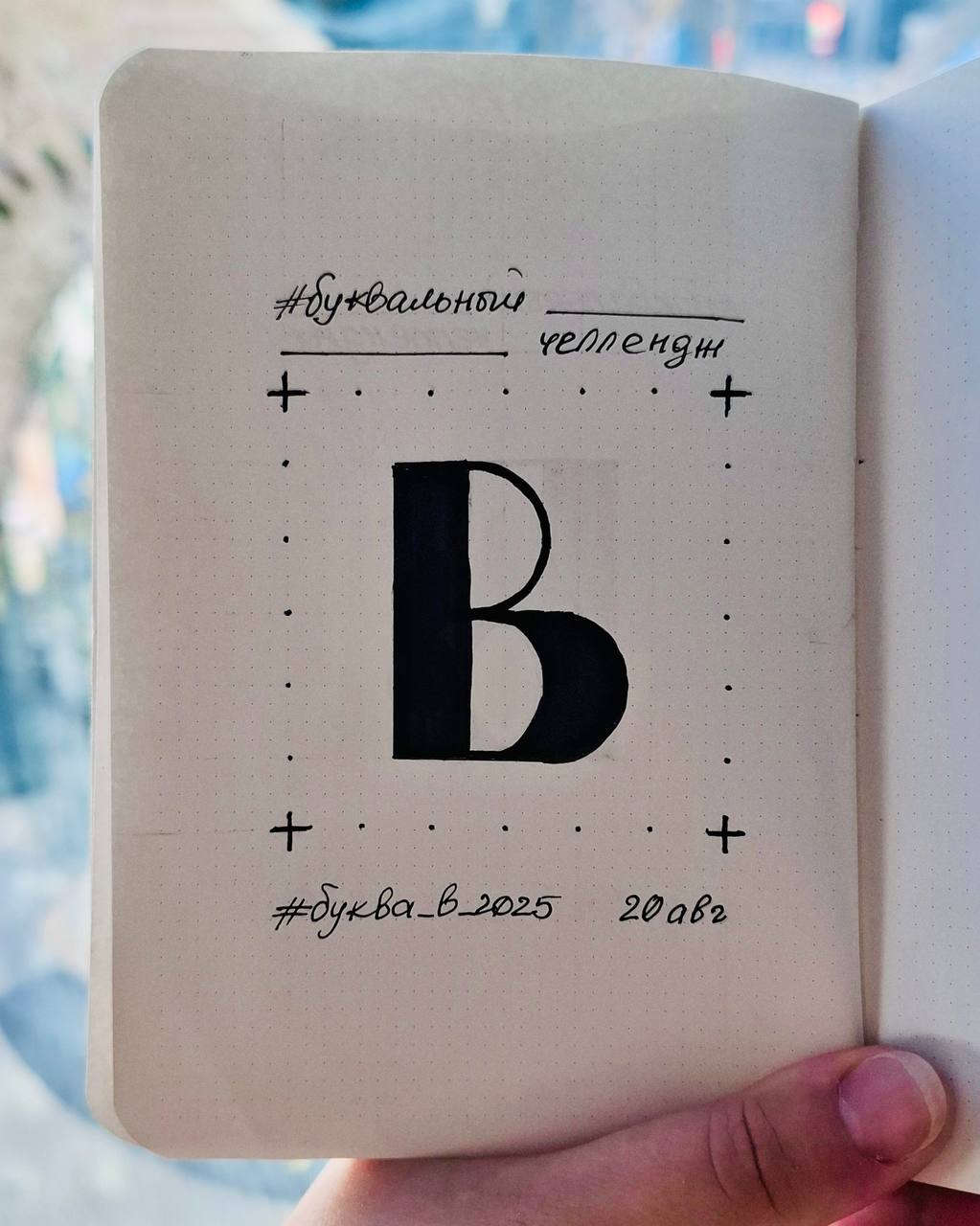 3/33 в #буквальныйчеллендж 🤩
Сегодня #буквав2025
#буквальныйчеллендж
Шрифт: Rose Thorns (шипы розы)
#шрифт #font #lettering #fontdesign #type #ilovetype #typography #бквч | Сетка — социальная сеть от hh.ru