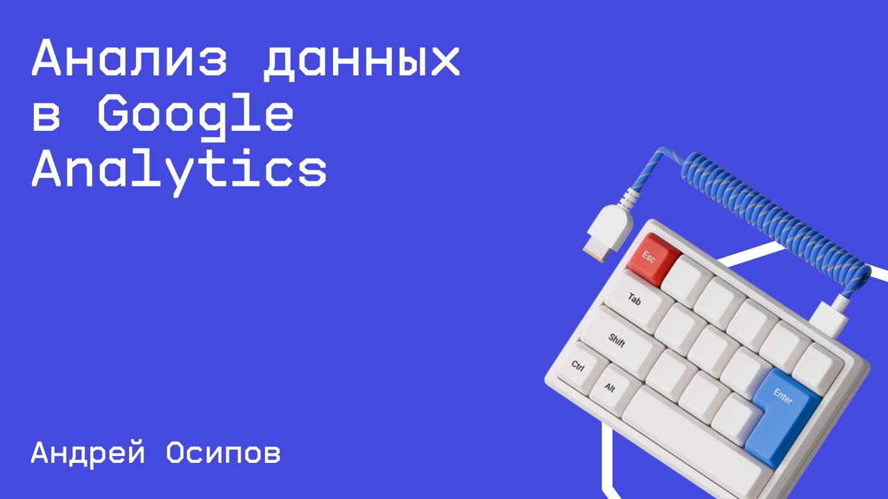 #аналитика@edoocate
Научитесь настраивать и работать с Google Analytics, собирать и анализировать данные.
Пройти курс: https://school.web-analytics.me/page4012762 | Сетка — социальная сеть от hh.ru
