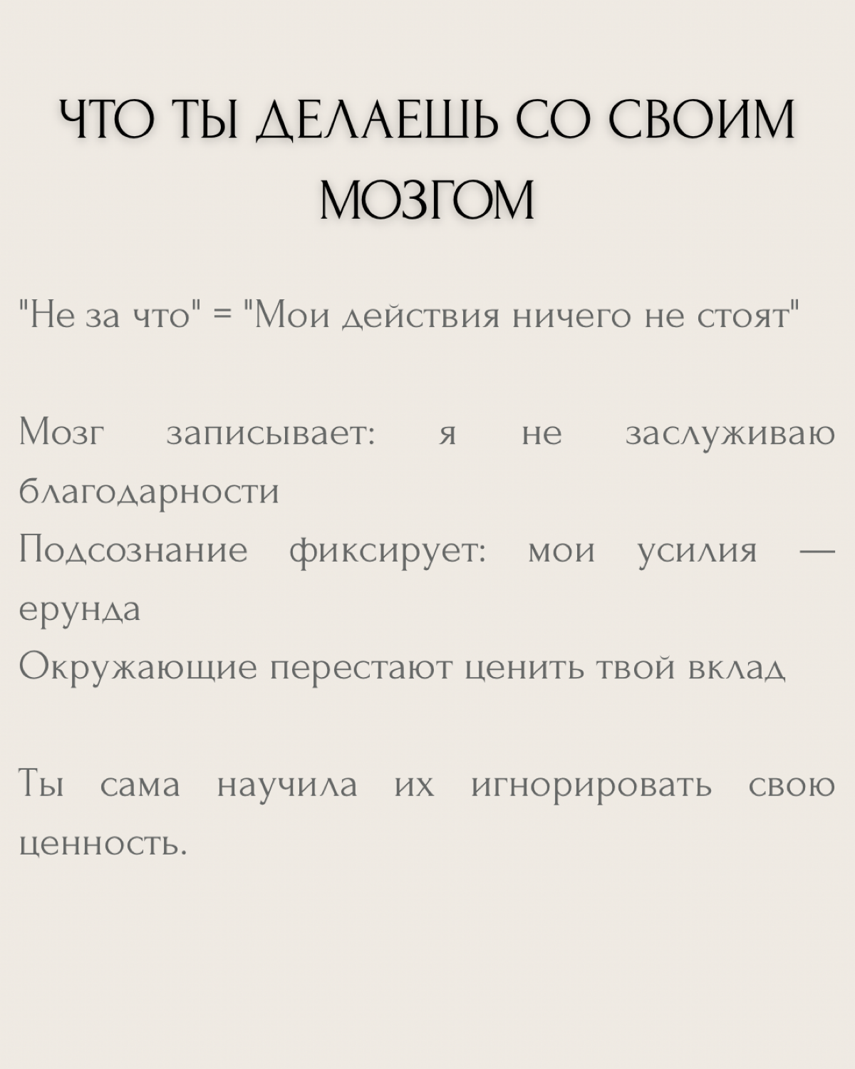 «Спасибо!» — «Не за что...»
Ты буквально стираешь свою ценность этими двумя словами. И даже не замечаешь, как программируешь окружающих на то, что твои усилия ничего не стоят → | Сетка — социальная сеть от hh.ru