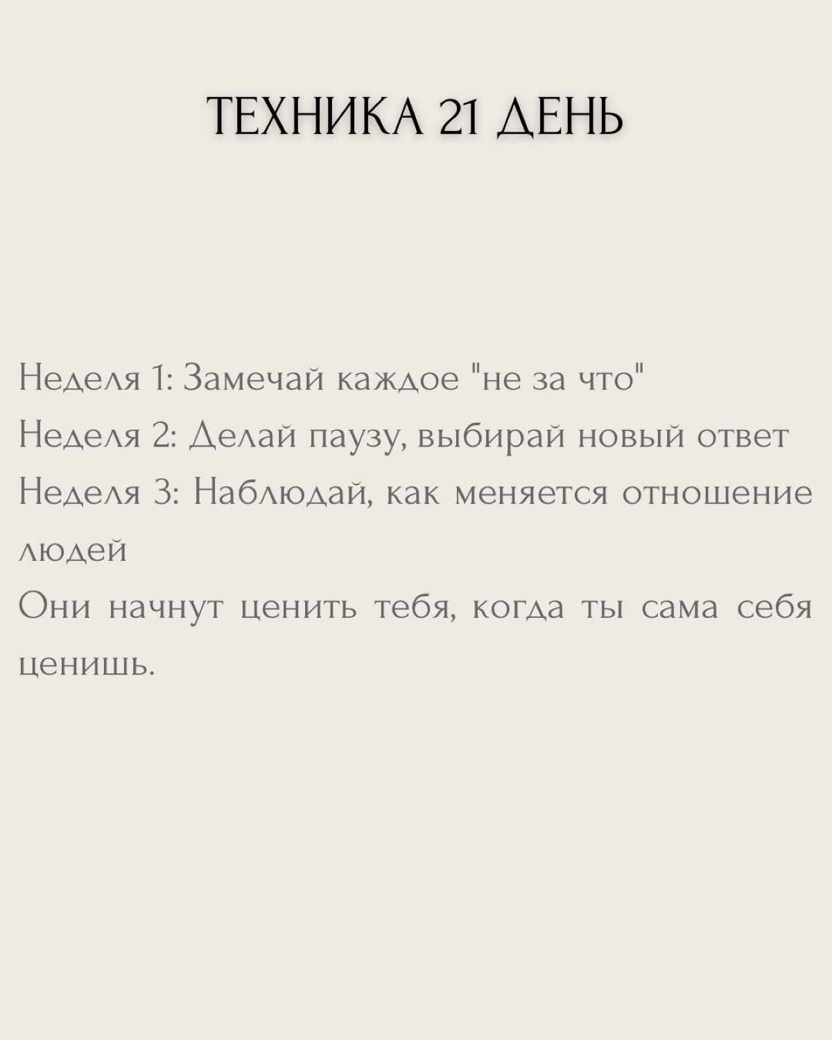 «Спасибо!» — «Не за что...»
Ты буквально стираешь свою ценность этими двумя словами. И даже не замечаешь, как программируешь окружающих на то, что твои усилия ничего не стоят → | Сетка — социальная сеть от hh.ru