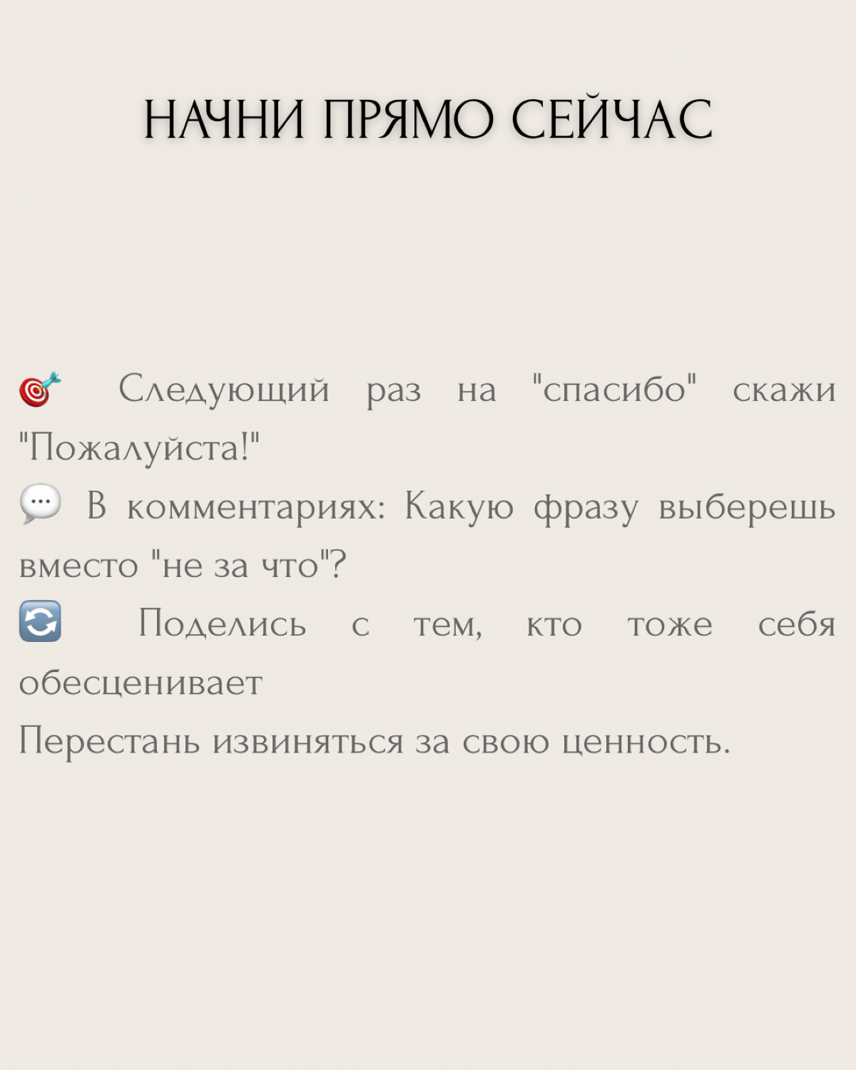 «Спасибо!» — «Не за что...»
Ты буквально стираешь свою ценность этими двумя словами. И даже не замечаешь, как программируешь окружающих на то, что твои усилия ничего не стоят → | Сетка — социальная сеть от hh.ru