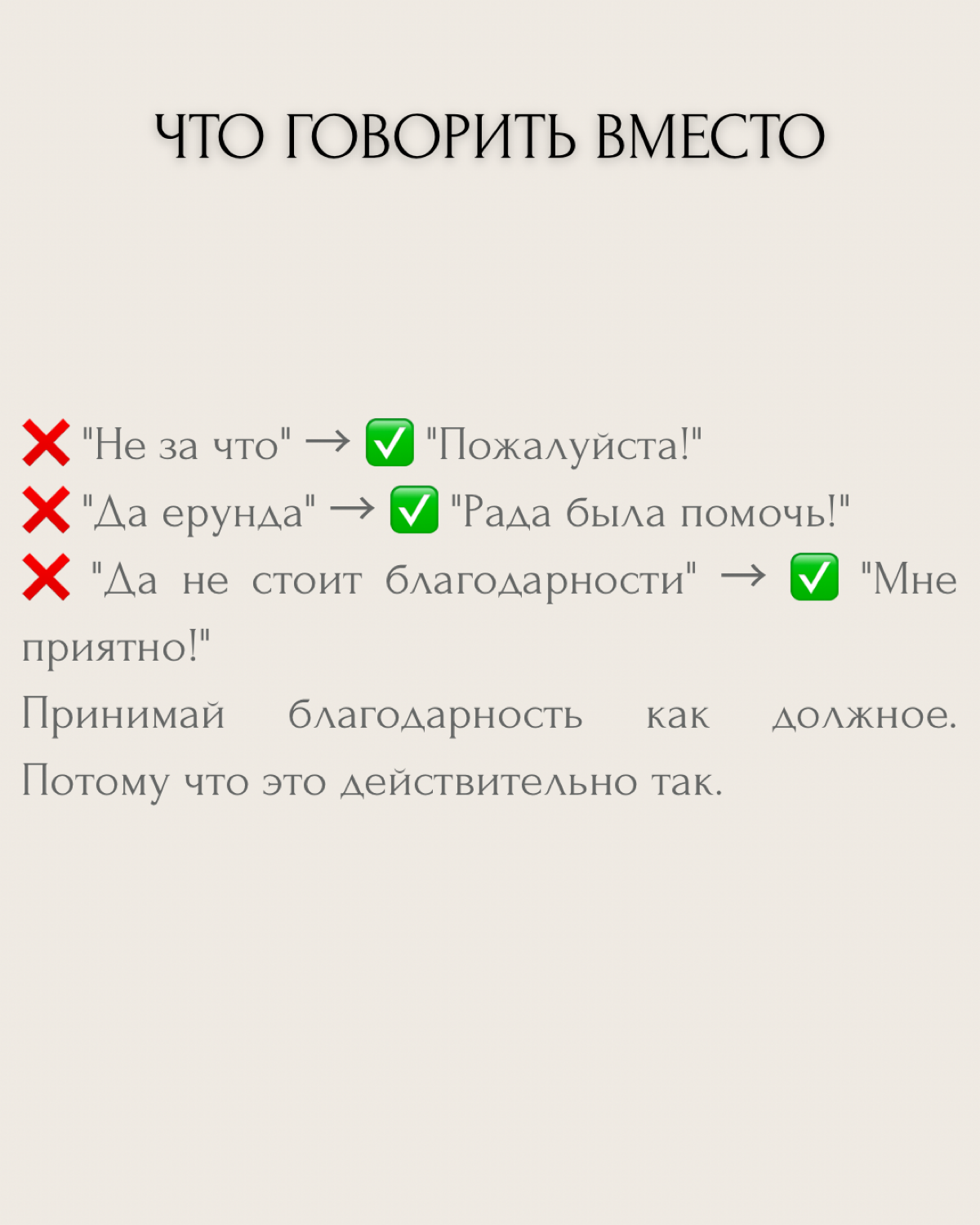 «Спасибо!» — «Не за что...»
Ты буквально стираешь свою ценность этими двумя словами. И даже не замечаешь, как программируешь окружающих на то, что твои усилия ничего не стоят → | Сетка — социальная сеть от hh.ru