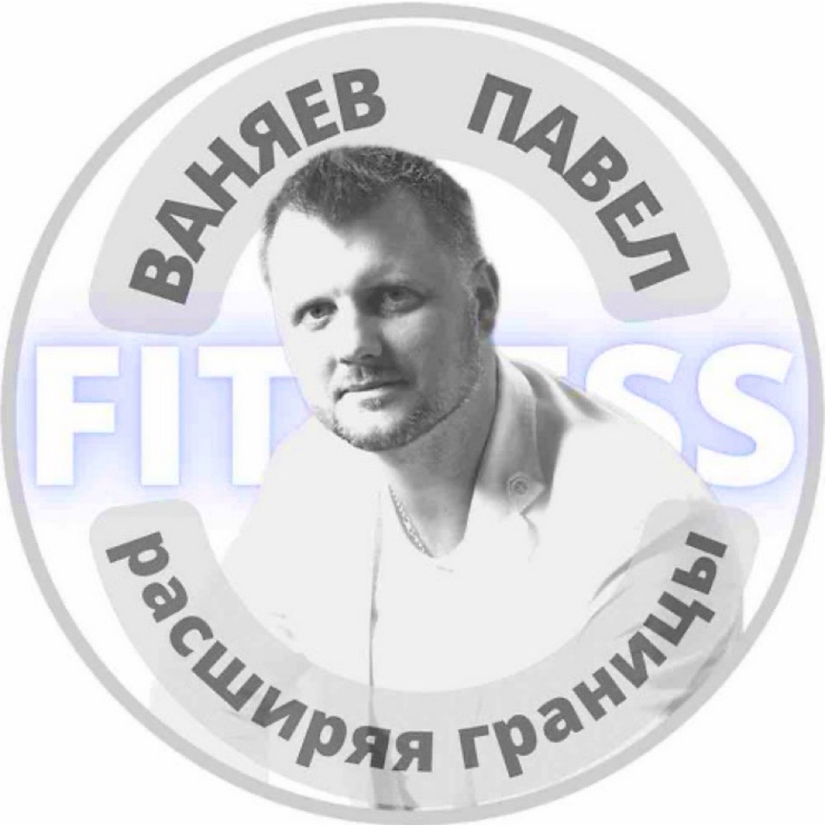Павел Ваняев