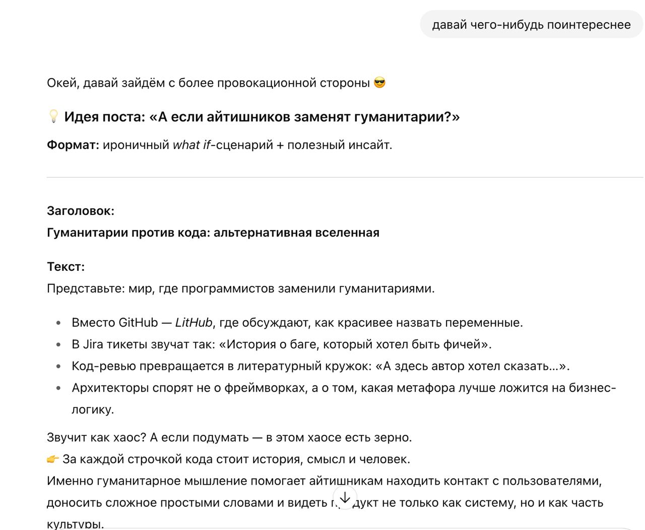 Вчера делала всякую мелочь по учебе с чатом GPT и заодно решила его попросить накидать идей постов для блога | Сетка — социальная сеть от hh.ru
