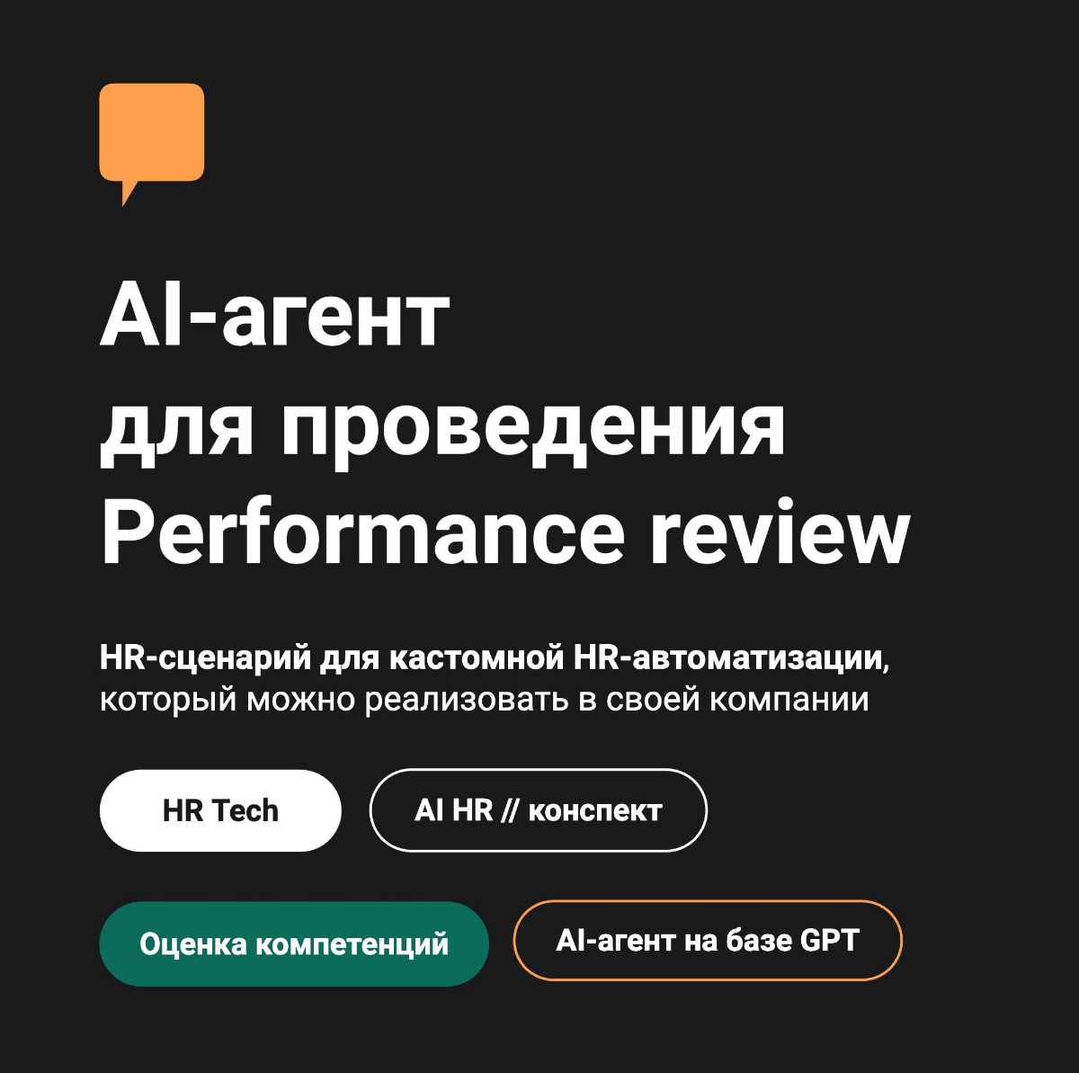 У такого AI-агента есть границы применимости, он не заменяет живой фидбек и решения, не должен генерировать оценки без участия руководителя | Сетка — социальная сеть от hh.ru