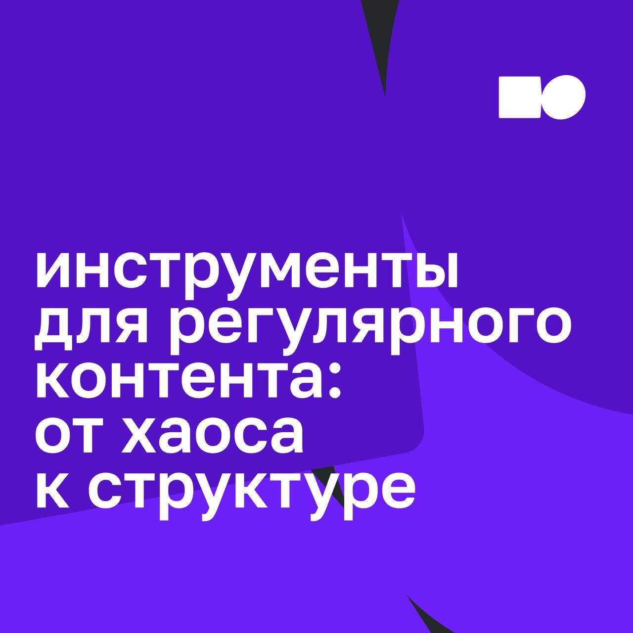 💜 Контент без хаоса: лучшие приложения для бизнеса
Один из самых частых вызовов для компаний сегодня — не просто «делать контент», а делать его регулярно, системно и без выгорания | Сетка — социальная сеть от hh.ru