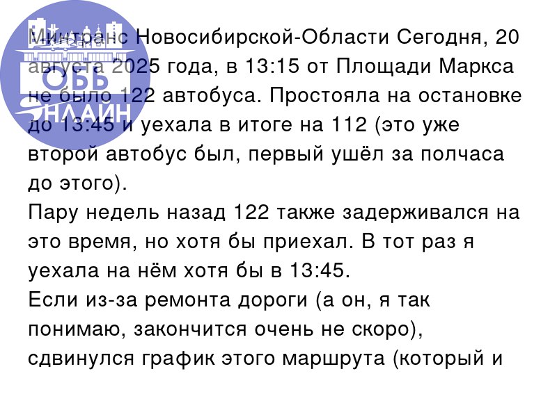 ↗ Минтранс Новосибирской-Области Сегодня, 20 августа 2025 года, в 13:15 от Площади Маркса не было 122 автобуса | Сетка — социальная сеть от hh.ru