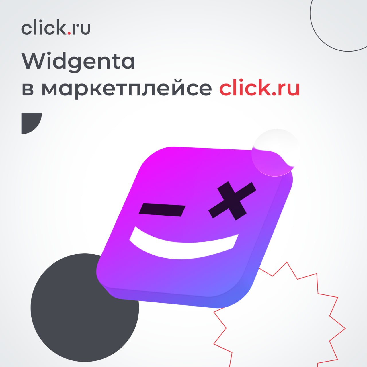 🧲 Widgenta – cервис с виджетами для сайтов. Они помогают увеличивать продажи, повышать активность и лояльность пользователей, наращивать обращения с сайта и получать дополнительные лиды | Сетка — социальная сеть от hh.ru