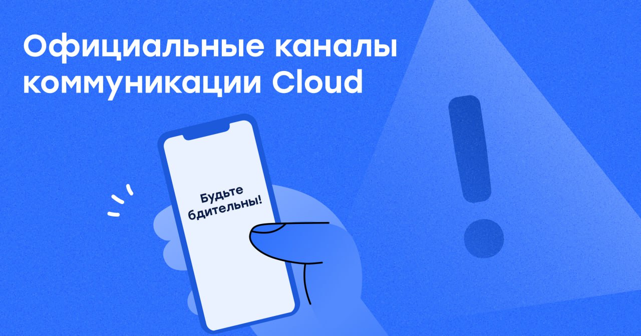 ⚡Официальные каналы коммуникации Cloud
Будьте бдительны и остерегайтесь мошенников👀
По всем вопросам вы можете писать нам в верифицированных аккаунтах и на официальную почту⬇
🔵Telegram:
@cloudpayments... | Сетка — социальная сеть от hh.ru