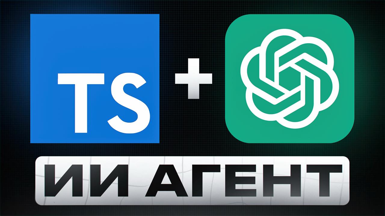 Как создать своего ИИ Агента всего за 1 час | Подробный гайд (TypeScript)
Ты уже видел десятки роликов, где обещают «сделать своего ИИ-ассистента за 5 минут»?
Красивые заголовки, пара строчек кода, и ... | Сетка — социальная сеть от hh.ru