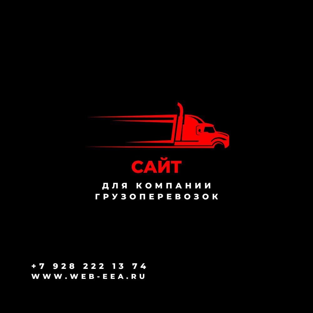 Сайт для компании грузоперевозок | Сетка — социальная сеть от hh.ru