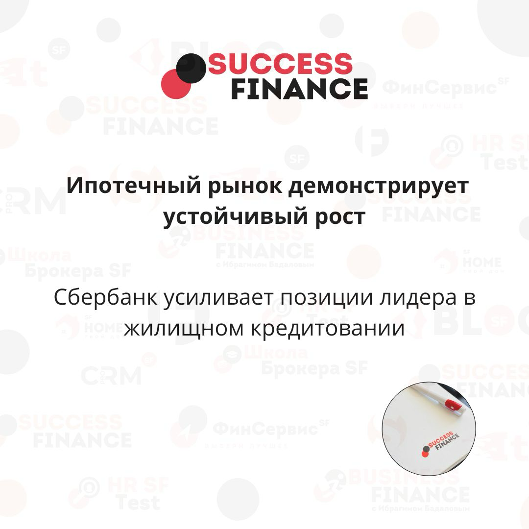 Ипотечный рывок: Сбербанк бьёт рекорды по льготным программам | Сетка — социальная сеть от hh.ru