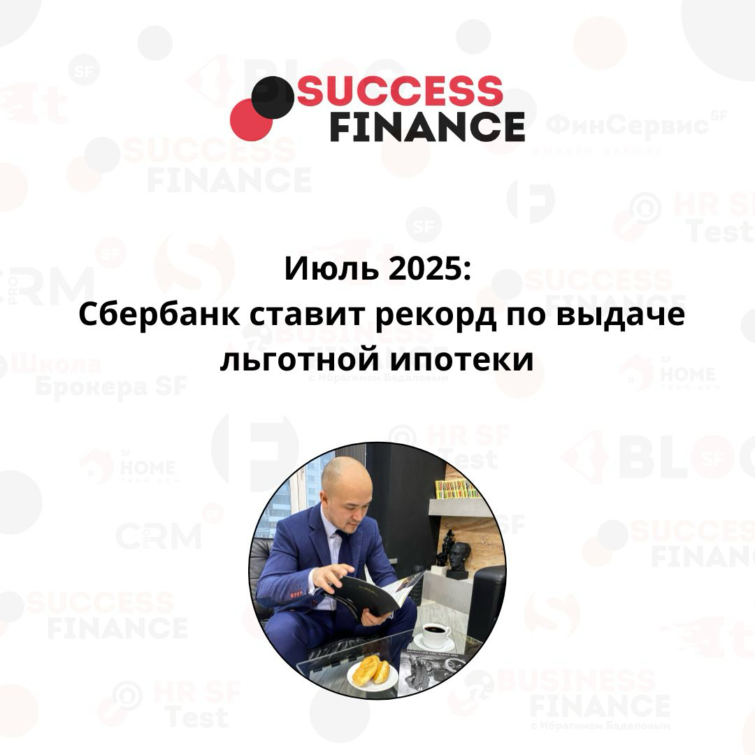 Ипотечный рывок: Сбербанк бьёт рекорды по льготным программам | Сетка — социальная сеть от hh.ru