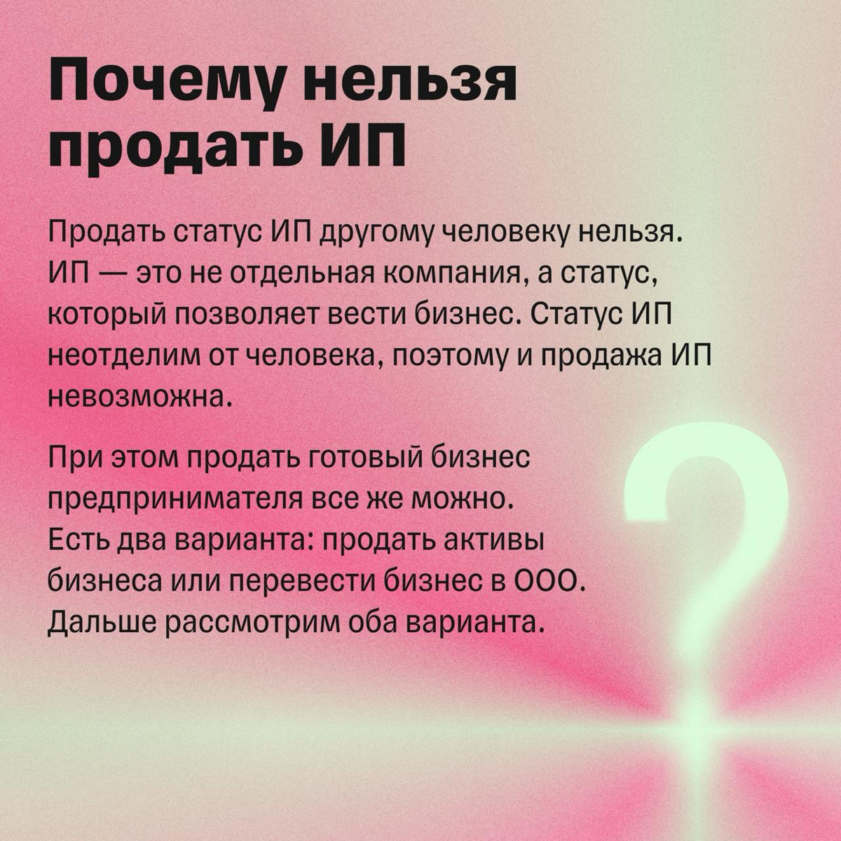 Можно ли продать ИП | Сетка — социальная сеть от hh.ru