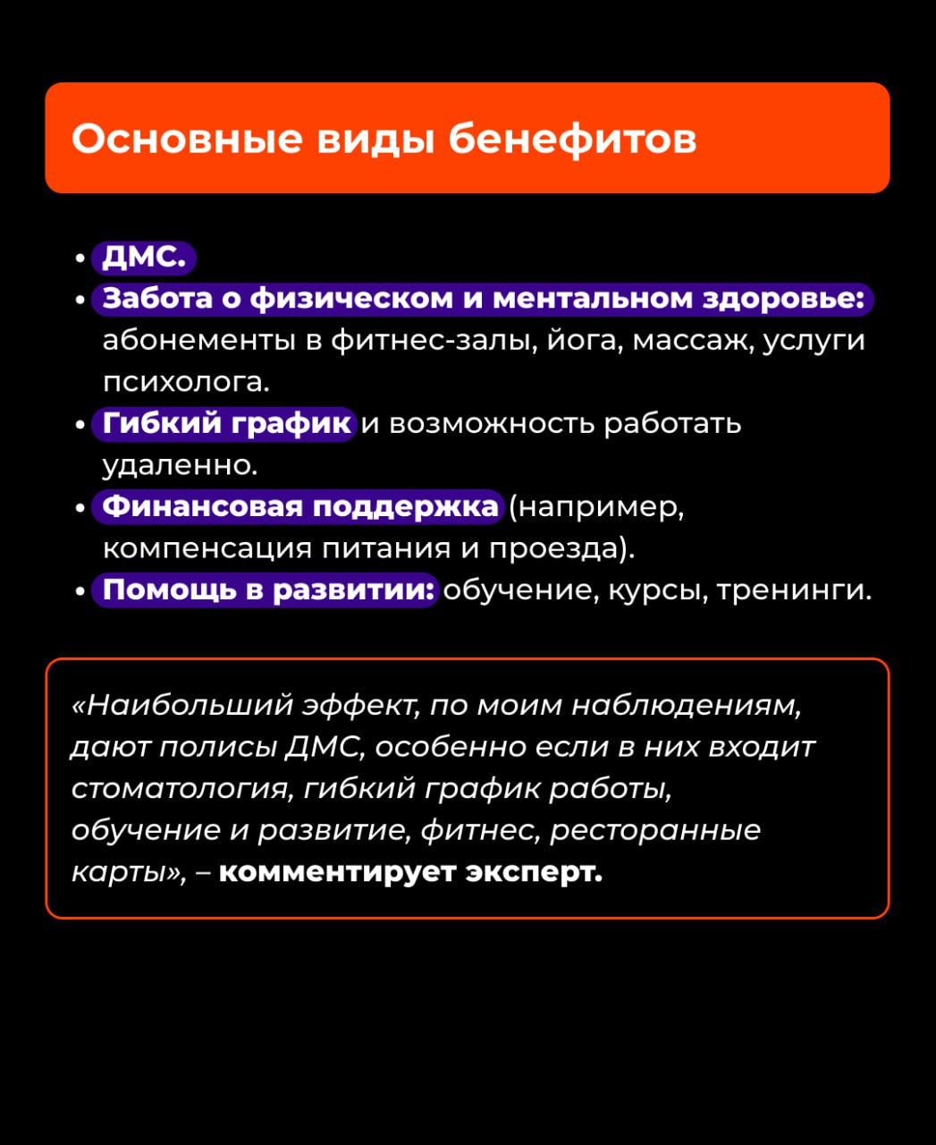 Бенефиты как инструмент удержания: как внедрить и не ошибиться 🎁
Наличие тех или иных бенефитов становится для соискателей важным параметром при выборе работодателя | Сетка — социальная сеть от hh.ru