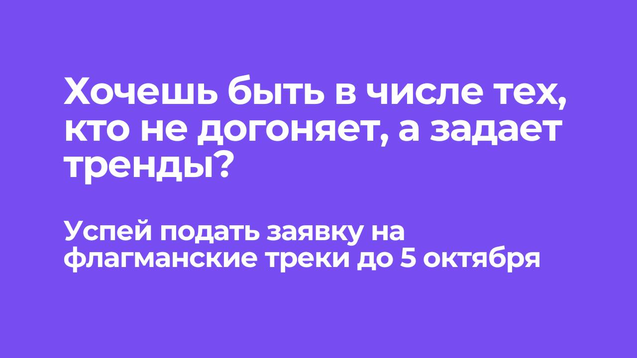 ⚡️В «Технограде» запускаются новые флагманские курсы!
Хотите освоить профессии будущего и попробовать себя в решении реальных задач от технологических компаний Москвы?
Теперь это возможно — «Техноград... | Сетка — социальная сеть от hh.ru