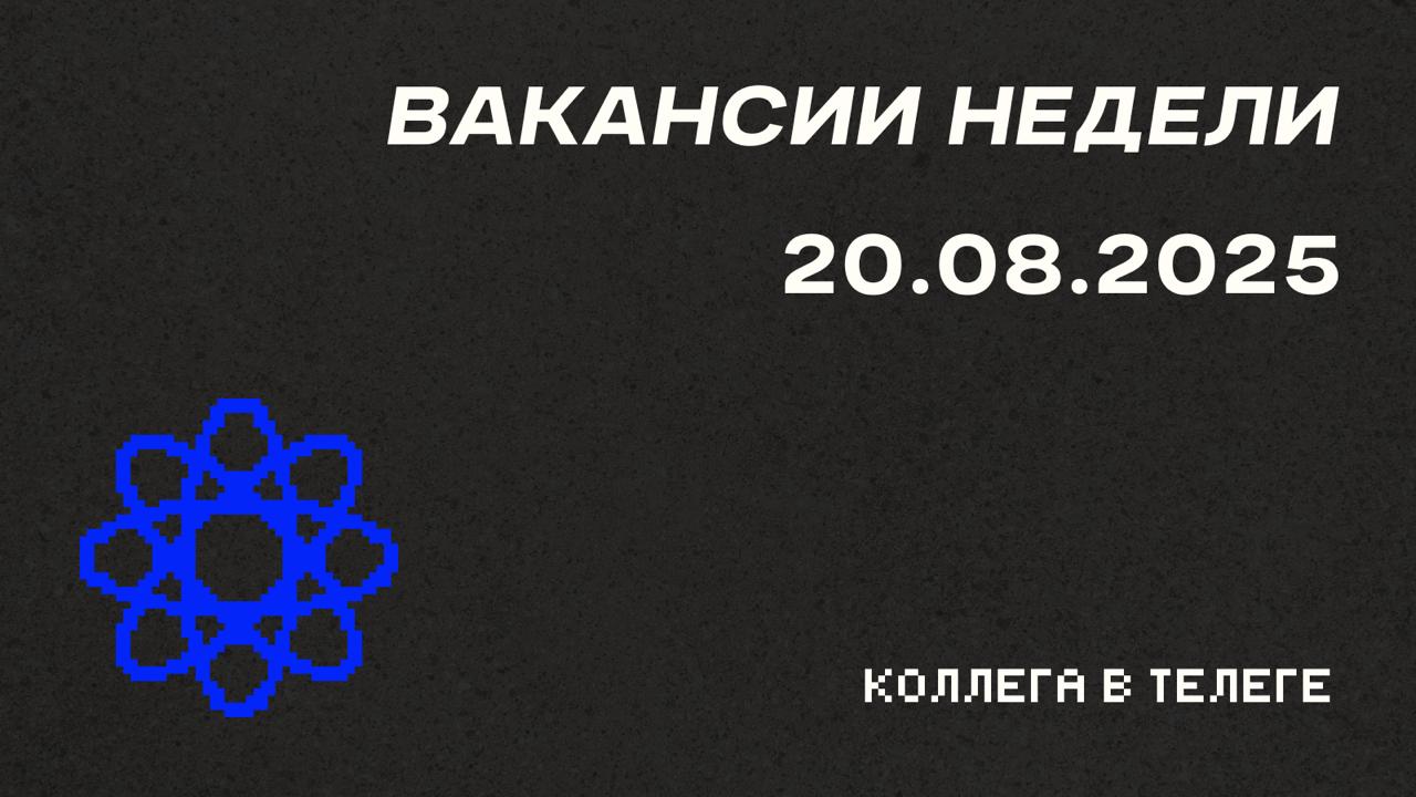 📋 Вакансии недели
Три senior-позиции для опытных маркетологов, готовых возглавить направления и управлять крупными бюджетами | Сетка — социальная сеть от hh.ru
