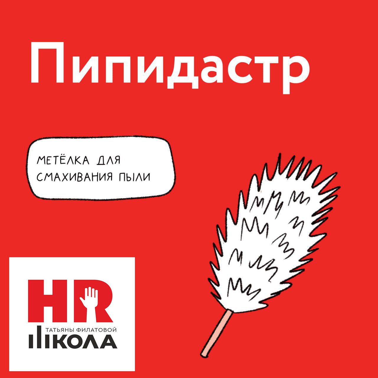 🔴Топ пять самых забываемых слов
Минимум трое из пяти, а то и все четверо у нас в команде являются людьми пишущими. Кто-то реже, кто-то практикуется ежедневно | Сетка — социальная сеть от hh.ru