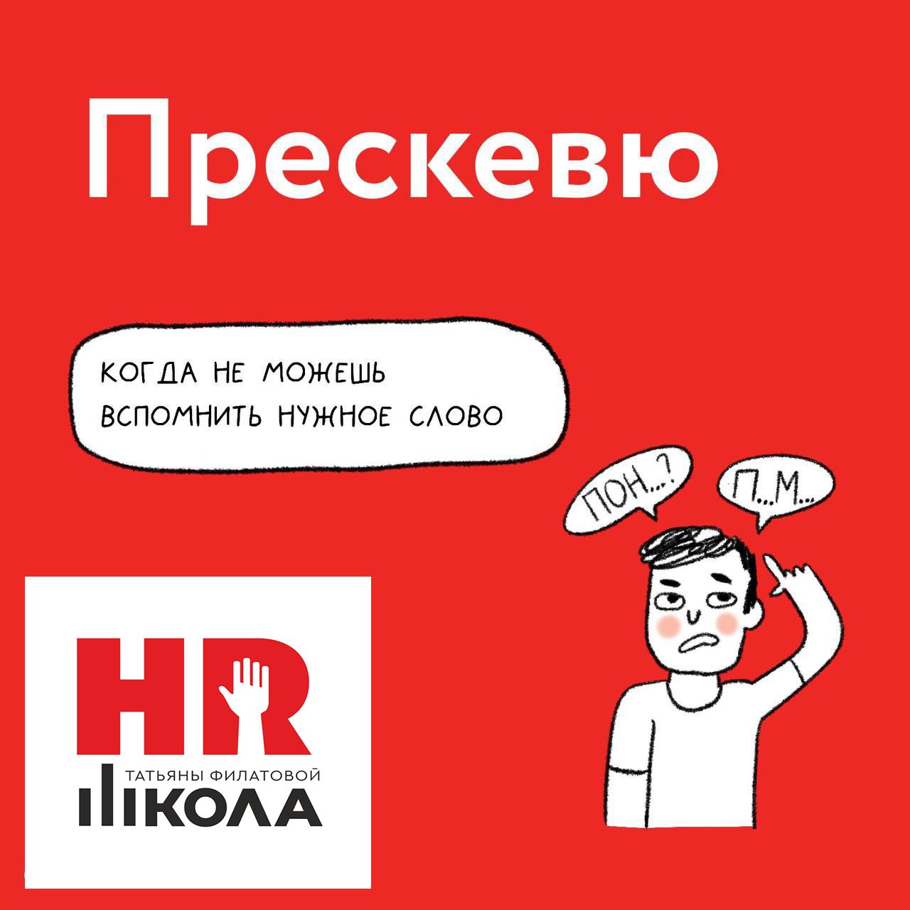 🔴Топ пять самых забываемых слов
Минимум трое из пяти, а то и все четверо у нас в команде являются людьми пишущими. Кто-то реже, кто-то практикуется ежедневно | Сетка — социальная сеть от hh.ru