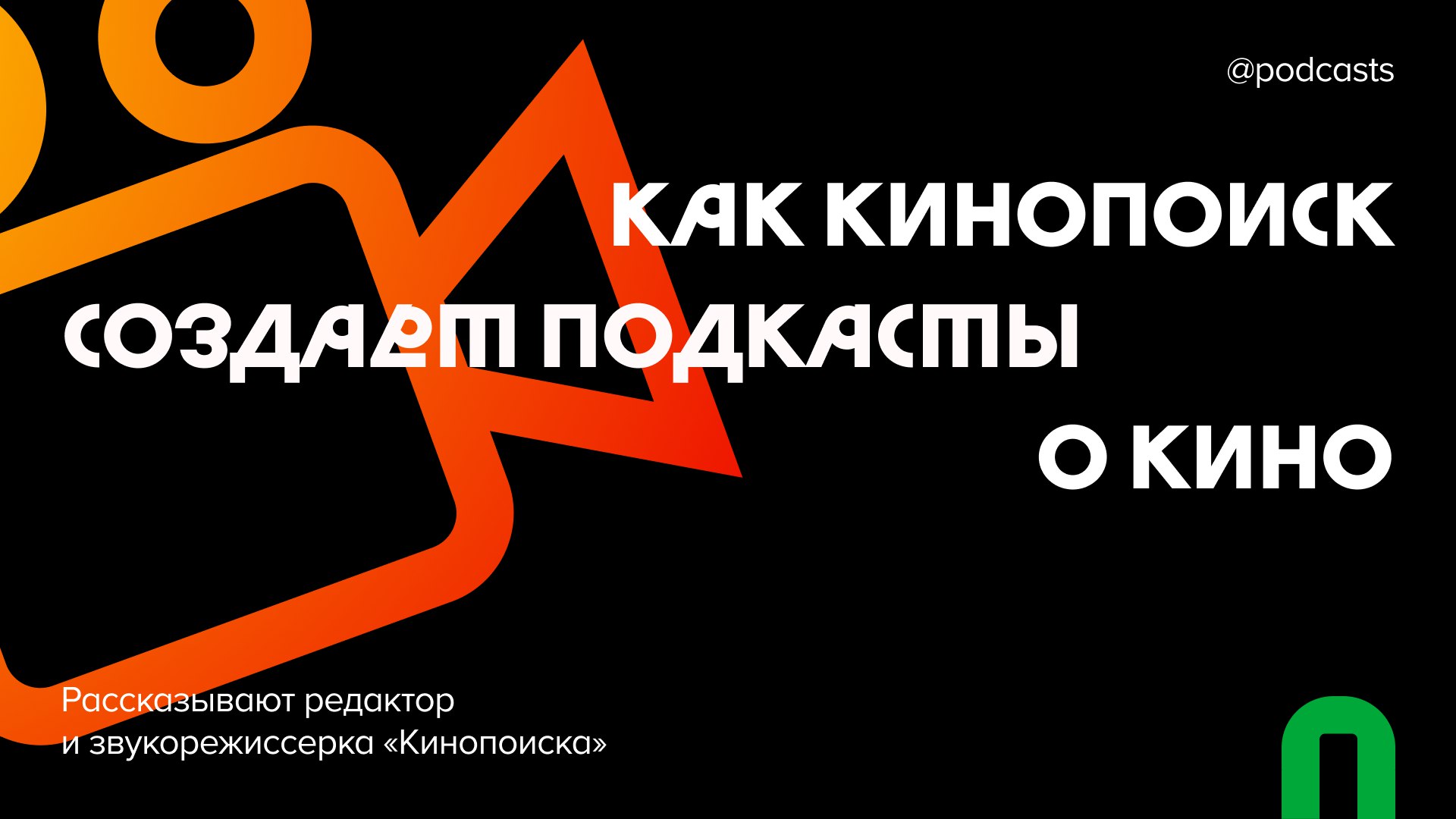 🍿 Как создавать подкасты о кино, которые будут слушать: подкасты «Кинопоиска»
Подкасты «Кинопоиска» находятся в чартах стримингов уже много лет, но его команда не перестает находить новые темы для зап... | Сетка — социальная сеть от hh.ru