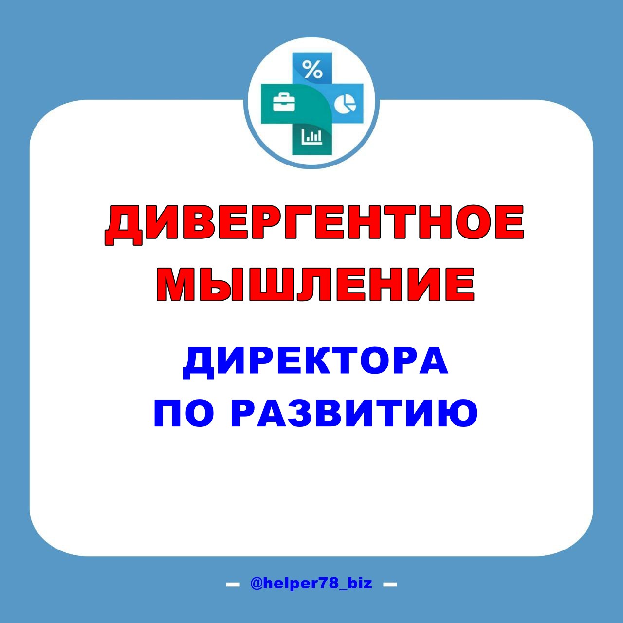 📊 ИЩЕТЕ ДИРЕКТОРА ПО РАЗВИТИЮ?  
👌 Ловите перечень формулировок для вакансии по доп.требованиям к такому специалисту | Сетка — социальная сеть от hh.ru