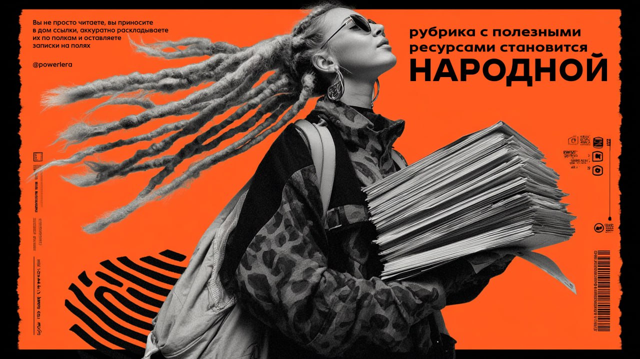 ✨▶️📡
Хьюстон, кажется, случилось прекрасное: рубрика с полезными ресурсами, как и наша референсная, стала народной | Сетка — социальная сеть от hh.ru