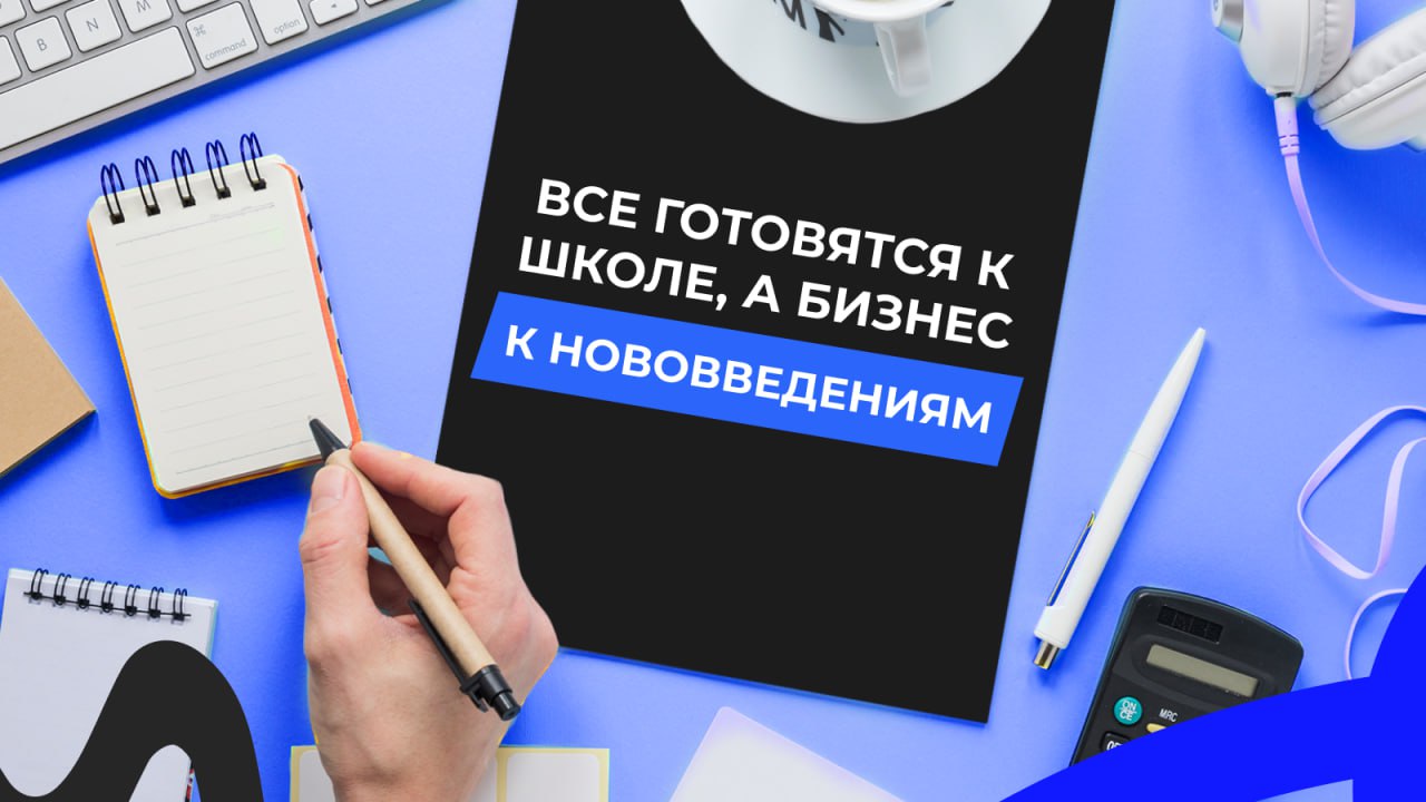 Все готовятся к школе, а бизнес — к нововведениям ⚖️
В России вступают в силу важные законодательные изменения, которые значительно влияют на коммуникации с клиентами и рекламные практики | Сетка — социальная сеть от hh.ru