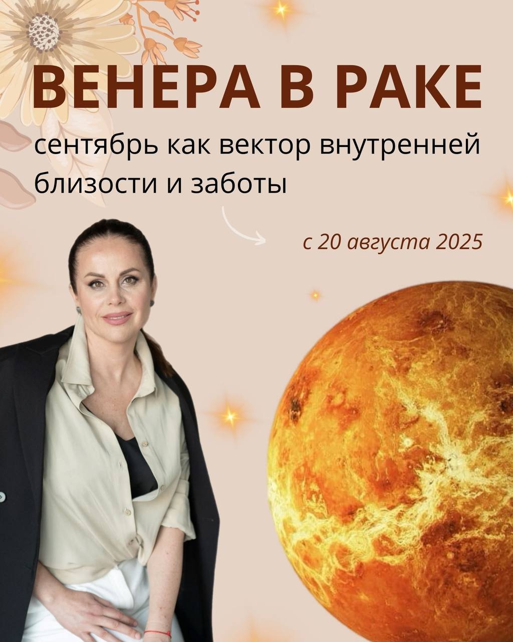 Транзит Венеры в Раке: сентябрь как вектор внутренней близости и заботы
➡️С 20 августа Венера входит в знак Рака — знак мягкий, тонкий, где любовь звучит не словами, а прикосновениями к дому, сердцу и... | Сетка — социальная сеть от hh.ru