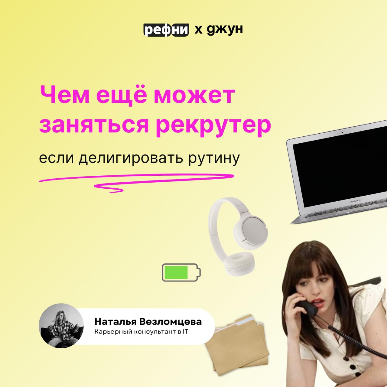 Чем ещё может заниматься рекрутер, если часть рутины автоматизирована с помощью Джуна?
🥰 Спойлер: дел, которые реально прокачивают вас как специалиста и приносят пользу бизнесу, хватает!
Вместе с Ната... | Сетка — социальная сеть от hh.ru