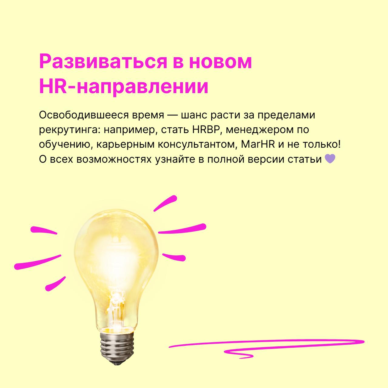 Чем ещё может заниматься рекрутер, если часть рутины автоматизирована с помощью Джуна?
🥰 Спойлер: дел, которые реально прокачивают вас как специалиста и приносят пользу бизнесу, хватает!
Вместе с Ната... | Сетка — социальная сеть от hh.ru