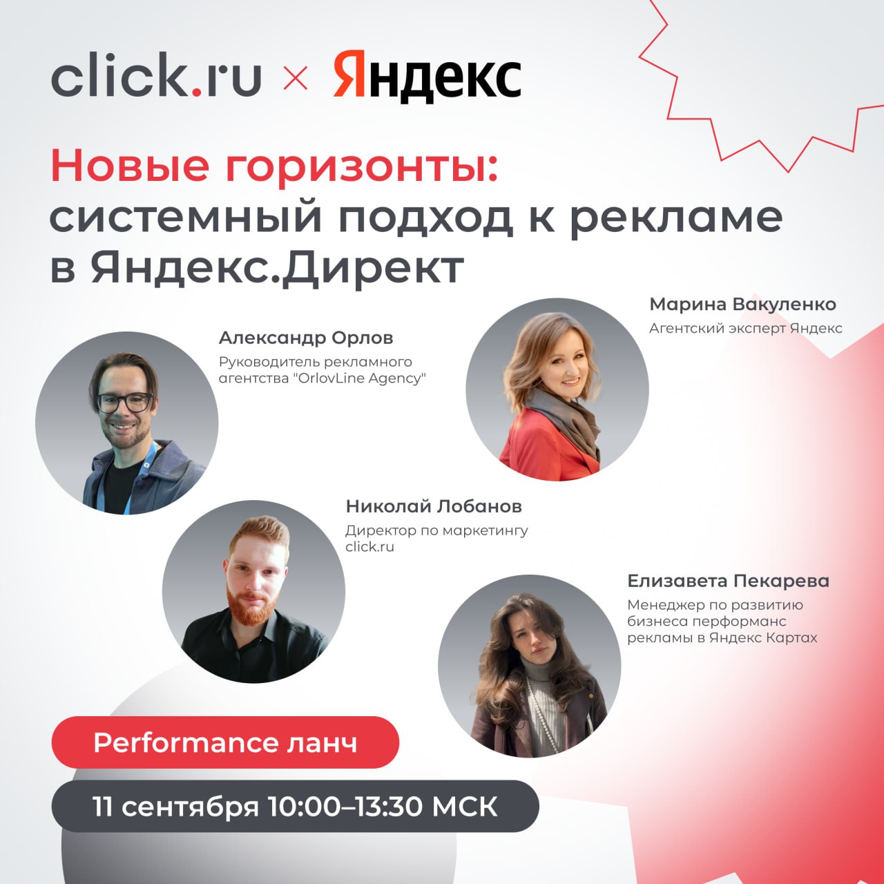 ☕️ Что может быть лучше бизнес-ланча? Конечно же Perfomance-ланч!
11 сентября откроем «Новые горизонты: системный подход к рекламе в Яндекс.Директ»
👉 Как выстраивать системный маркетинг | Сетка — социальная сеть от hh.ru