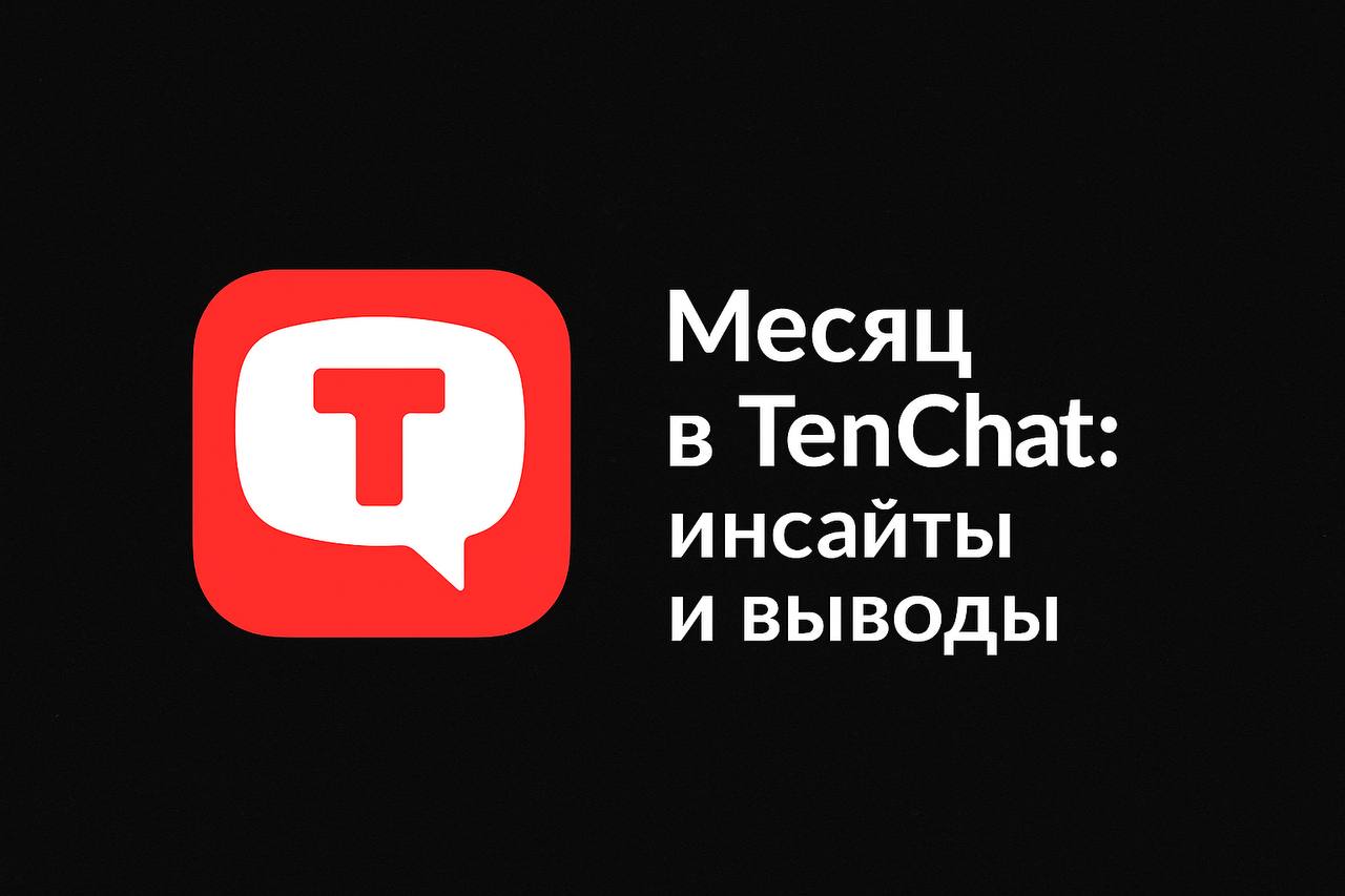Ровно месяц назад я начал активно вести TenChat. За это время успел заметить одно: люди здесь ценят честность и живые мысли больше, чем «сухие» факты | Сетка — социальная сеть от hh.ru