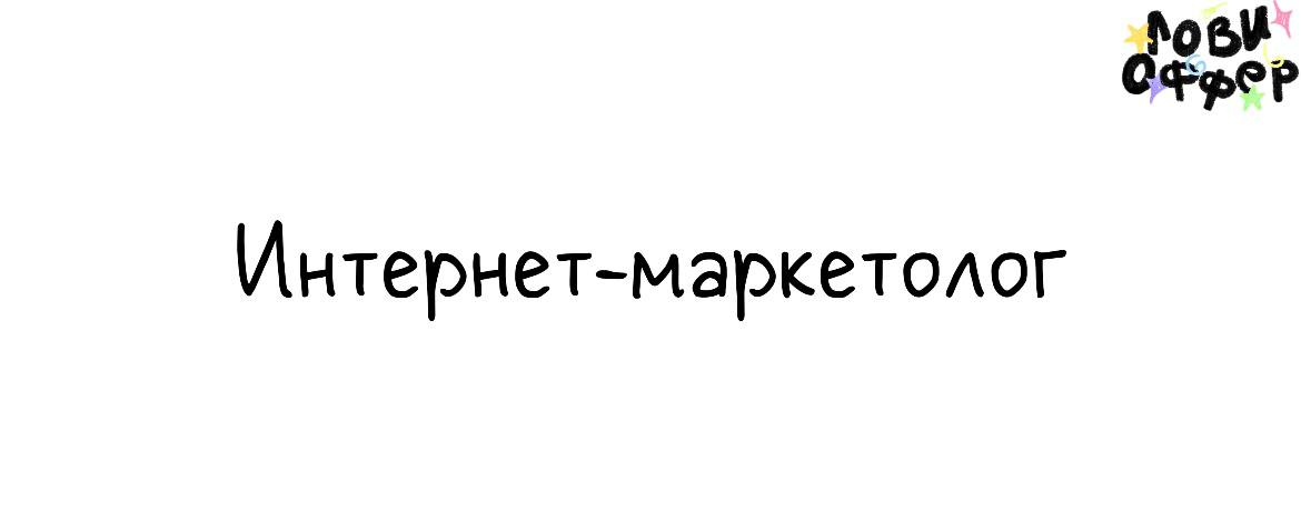Интернет-маркетолог в digital-агентство в Artsofte🔖
Условия:

формат на выбор (удаленка/гибрид/офис в ЕКБ)
з/п от 80 | Сетка — социальная сеть от hh.ru