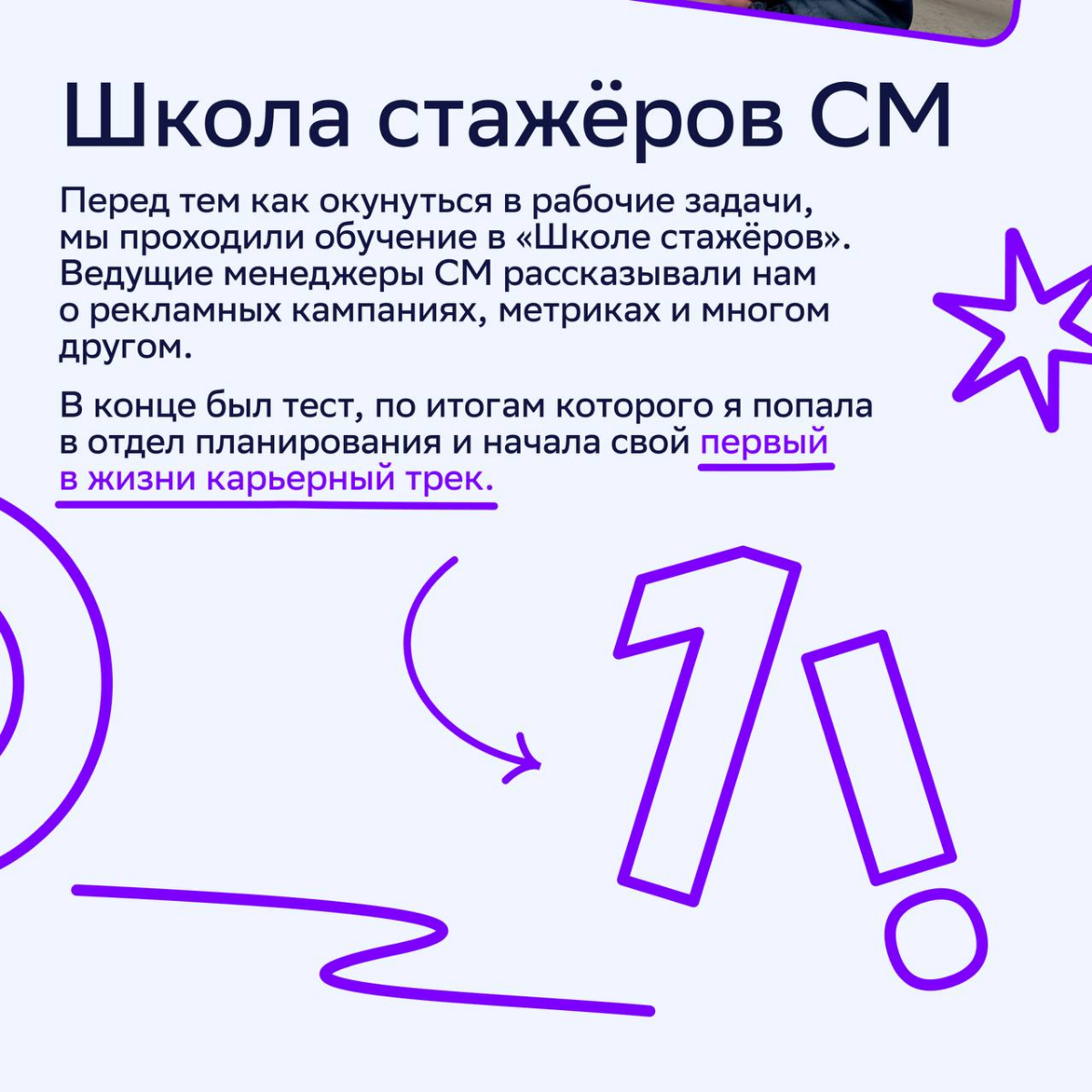 🚀Карьерный маршрут построен
Двигаемся прямо от стажёра до младшего менеджера по медиапланированию в Агентстве 360 вместе с Эльвиной Уруновой | Сетка — социальная сеть от hh.ru