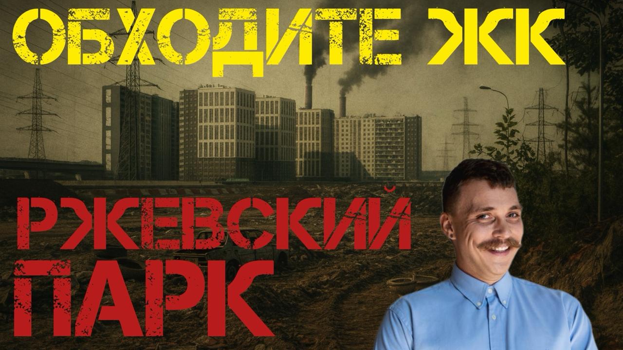 😱 Новое панельное гетто на востоке Петербурга?
Мурино и Кудрово хейтили все последние годы. Но, друзья, держитесь: на фоне ЖК «Ржевский парк» от ЛСР они реально выглядят как Манхэттен | Сетка — социальная сеть от hh.ru
