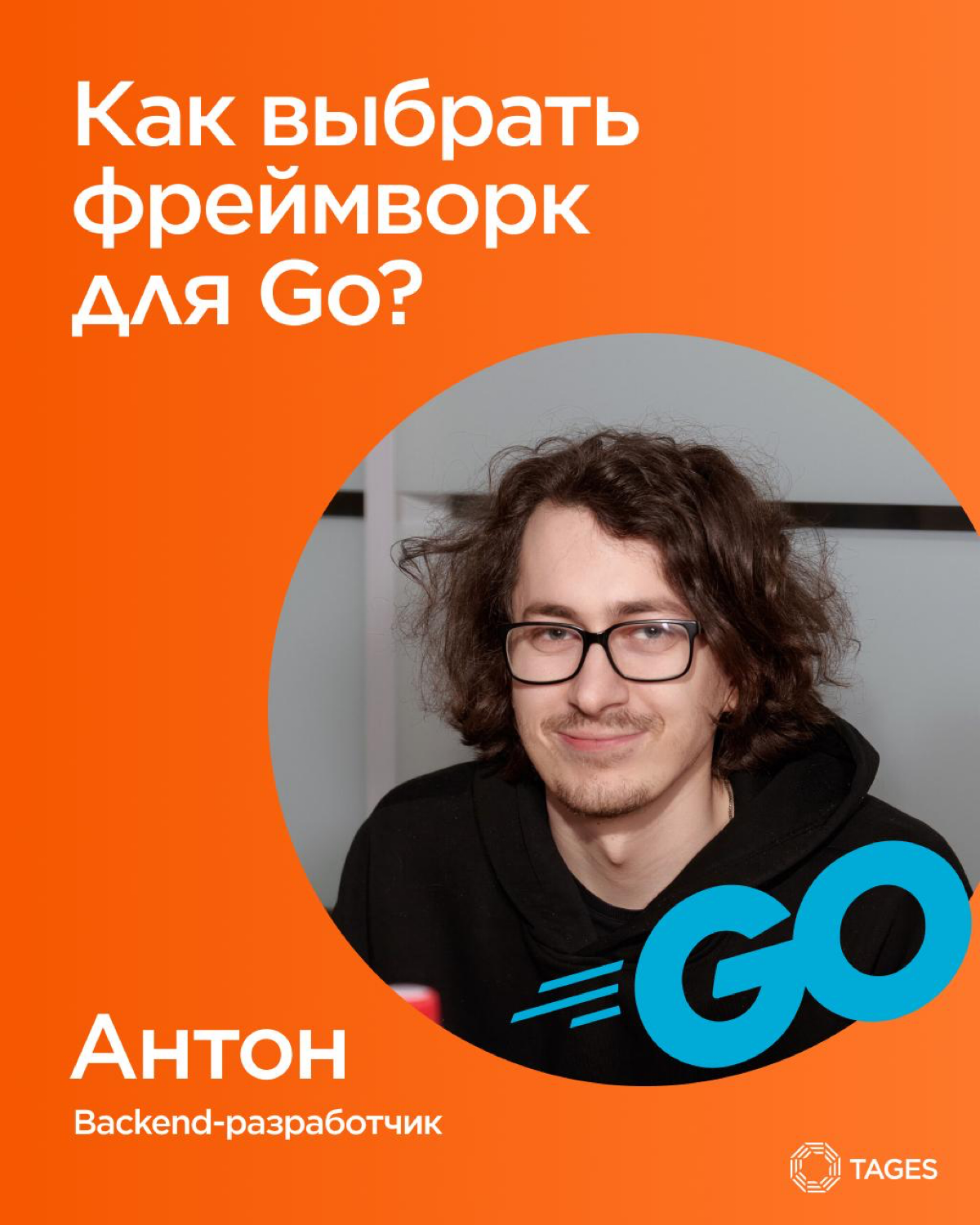 Go прост с виду, но всегда возникает вопрос: с чего начать и какие инструменты выбрать?
Наш backend-разработчик Антон сделал шпаргалку для старта: от стандартной библиотеки net/http до работы с Postgr... | Сетка — социальная сеть от hh.ru
