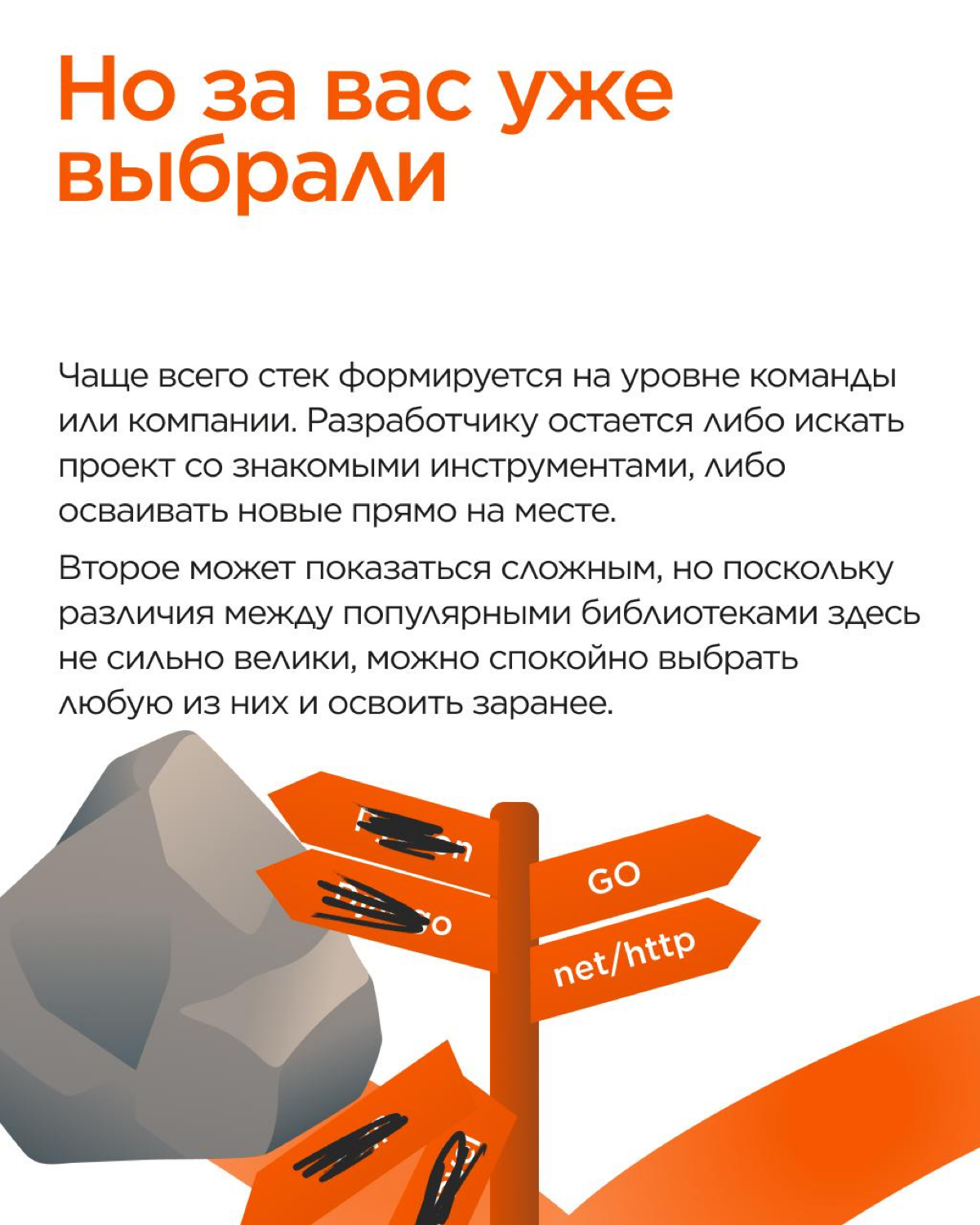 Go прост с виду, но всегда возникает вопрос: с чего начать и какие инструменты выбрать?
Наш backend-разработчик Антон сделал шпаргалку для старта: от стандартной библиотеки net/http до работы с Postgr... | Сетка — социальная сеть от hh.ru