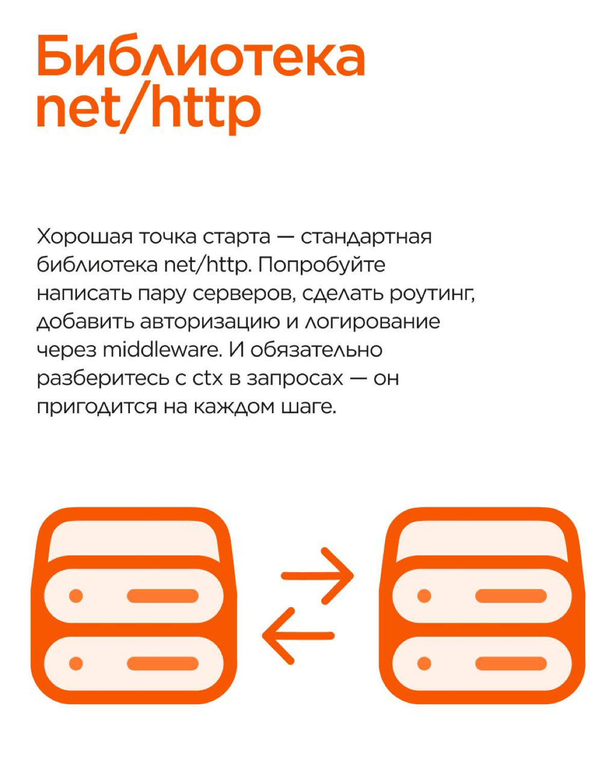 Go прост с виду, но всегда возникает вопрос: с чего начать и какие инструменты выбрать?
Наш backend-разработчик Антон сделал шпаргалку для старта: от стандартной библиотеки net/http до работы с Postgr... | Сетка — социальная сеть от hh.ru