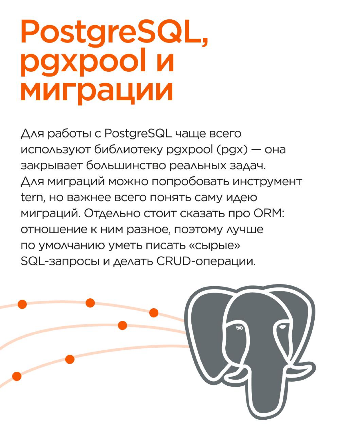 Go прост с виду, но всегда возникает вопрос: с чего начать и какие инструменты выбрать?
Наш backend-разработчик Антон сделал шпаргалку для старта: от стандартной библиотеки net/http до работы с Postgr... | Сетка — социальная сеть от hh.ru