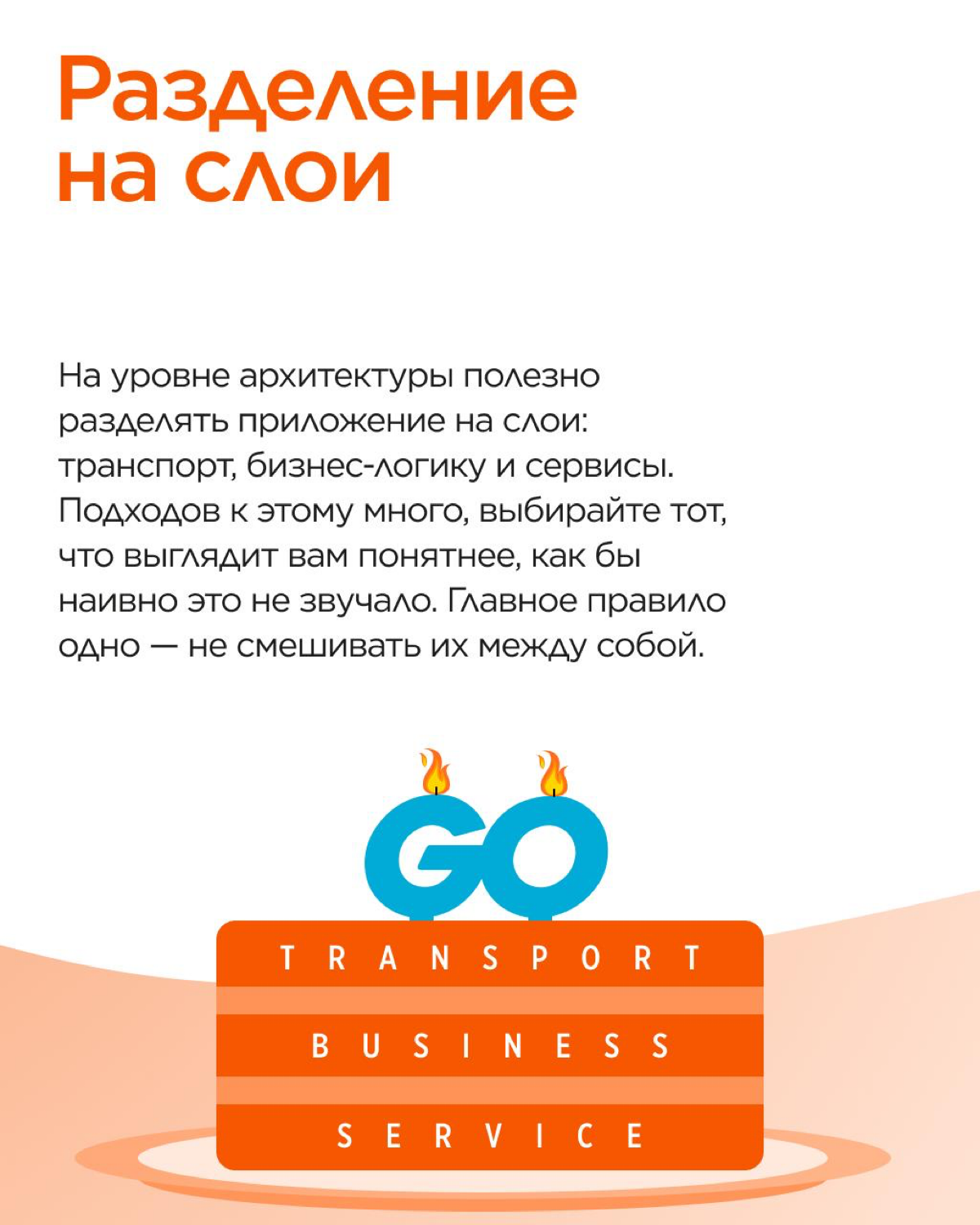 Go прост с виду, но всегда возникает вопрос: с чего начать и какие инструменты выбрать?
Наш backend-разработчик Антон сделал шпаргалку для старта: от стандартной библиотеки net/http до работы с Postgr... | Сетка — социальная сеть от hh.ru