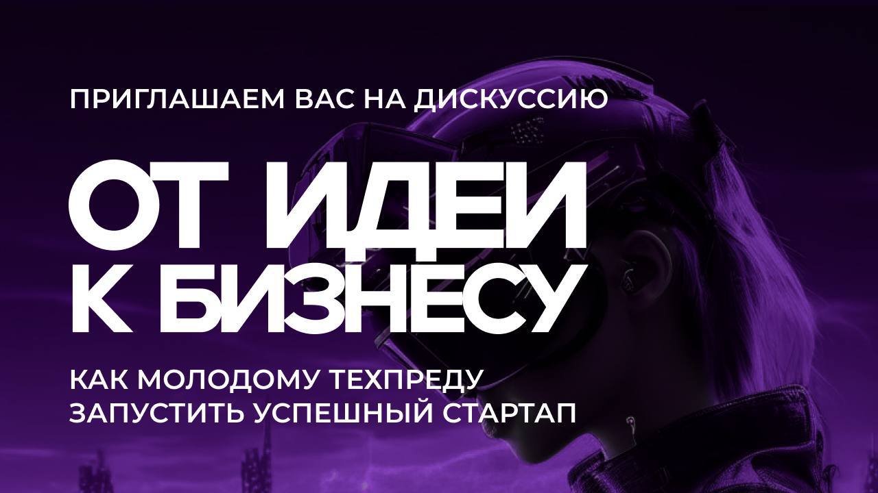 🔴Дискуссия «От идеи к бизнесу: как молодому техпреду запустить успешный стартап»
У каждой большой идеи есть маленькое начало | Сетка — социальная сеть от hh.ru