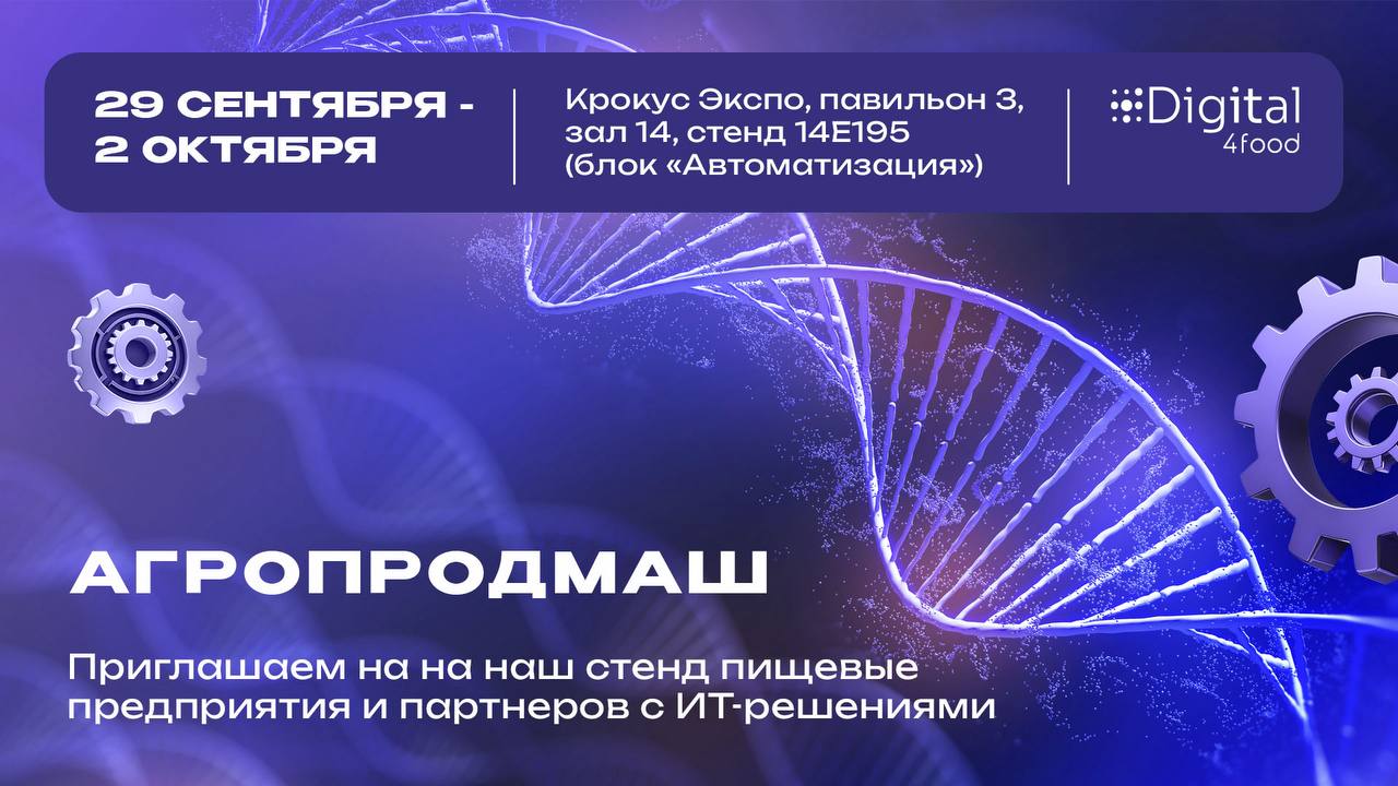🚀 Digital4food на Агропродмаш 2025!
Мы снова участвуем в главной отраслевой выставке и приглашаем вас на наш стенд | Сетка — социальная сеть от hh.ru