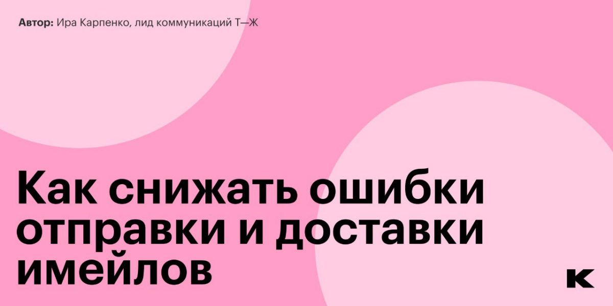 Несколько советов, как бороться с ростом недоставок и неотправок
В прошлых двух постах рассказали, как снизили количество ошибок доставки и отправки имейлов | Сетка — социальная сеть от hh.ru